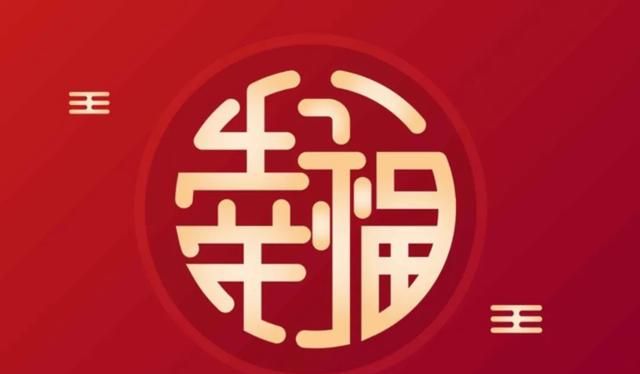 新颖一点的新年祝福图3