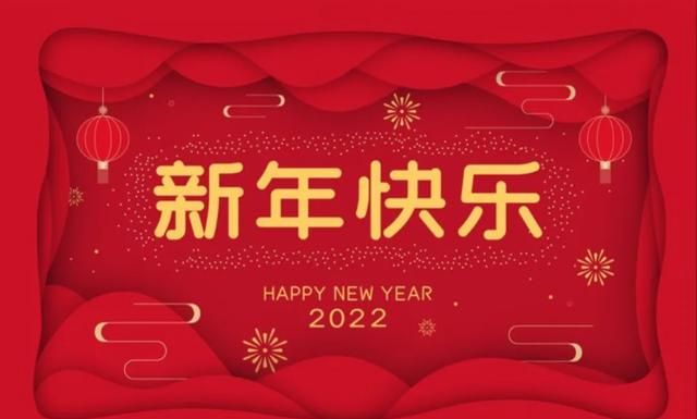 新颖一点的新年祝福图6